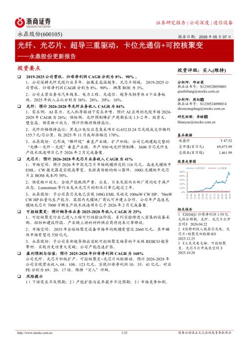 永鼎股份-600105-A股公司更新报告：光纤、光芯片、超导三重驱动卡位光通信+可控核聚变-260507（25页）.pdf