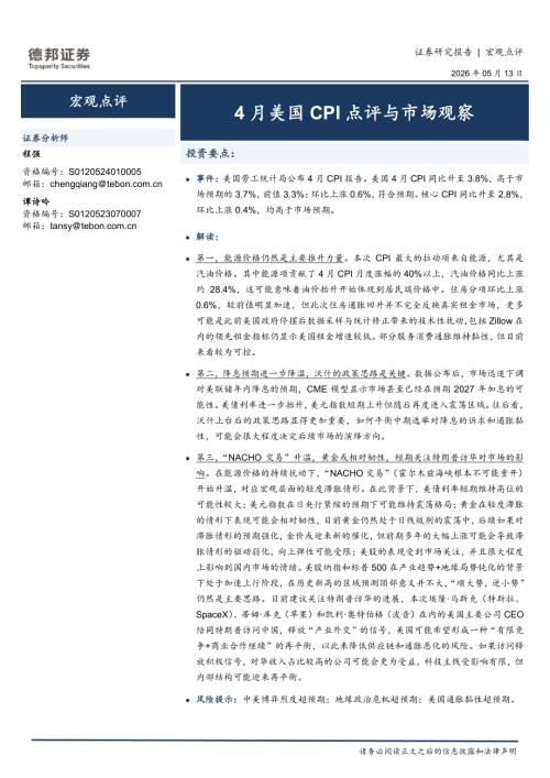 【德邦证券】宏观点评：4月美国CPI点评与市场观察-260513（3页）.pdf