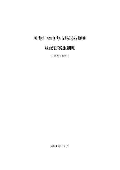 黑龙江省发改委：2024年黑龙江省电力市场运营规则及配套实施细则（试行2.0版）（391页）.pdf