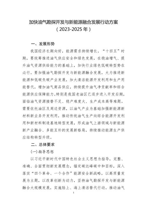 国家能源局：加快油气勘探开发与新能源融合发展行动方案（2023-2025年）（7页）.doc