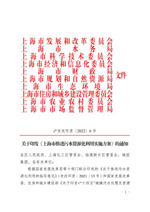 上海市发改委：2022年上海市推进污水资源化利用实施方案（13页）.pdf