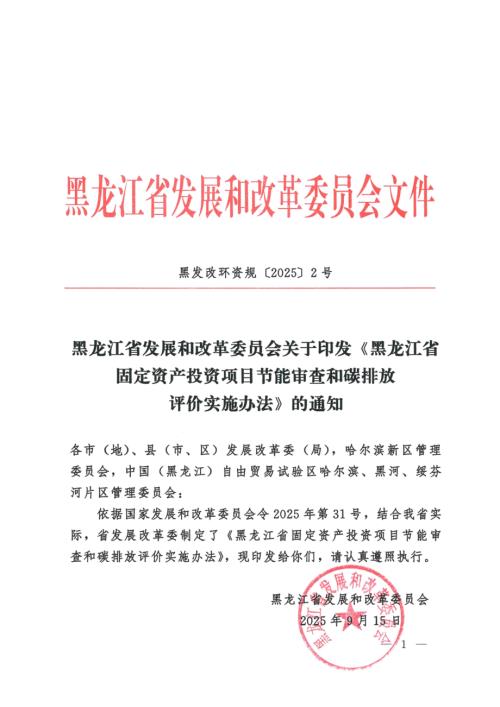 黑龙江省发改委：2025年黑龙江省固定资产投资项目节能审查和碳排放评价实施办法（20页）.pdf