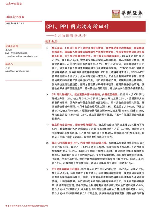 【华源证券】4月物价数据点评：CPI、PPI同比均有所回升-260513（6页）.pdf