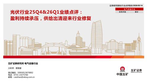 【五矿证券】光伏行业25Q4&26Q1业绩点评：盈利持续承压，供给出清迎来行业修复-260514（10页）.pdf