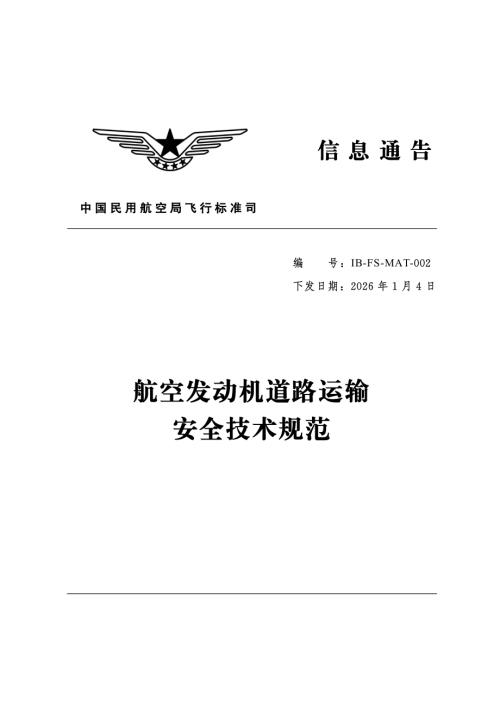 民航局：2026年航空发动机道路运输安全技术规范（37页）.pdf