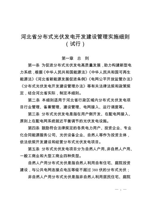 河北省发改委：2025年河北省分布式光伏发电开发建设管理实施细则（试行）（22页）.doc