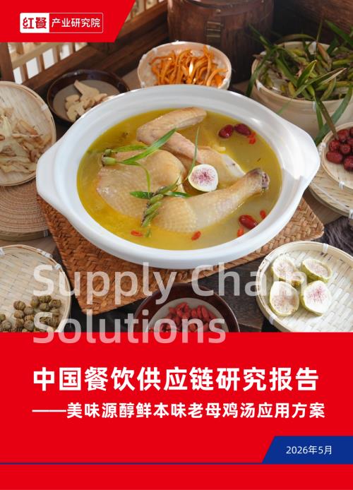 红餐产业研究院：中国餐饮供应链研究报告——美味源醇鲜本味老母鸡汤应用方案（12页）.pdf