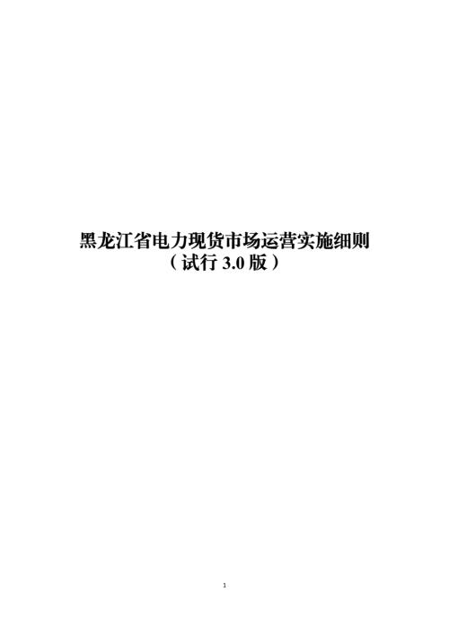 黑龙江省发改委：2026年黑龙江省电力现货市场运营实施细则（试行3.0版）（186页）.pdf
