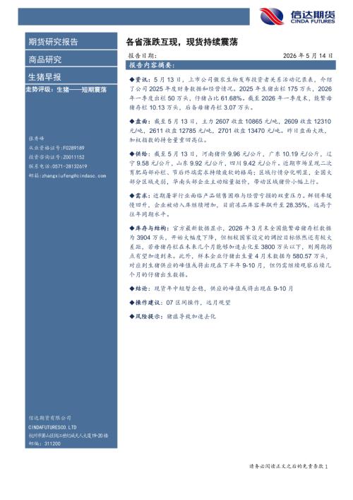 【信达期货】生猪早报：各省涨跌互现，现货持续震荡-260514（8页）.pdf