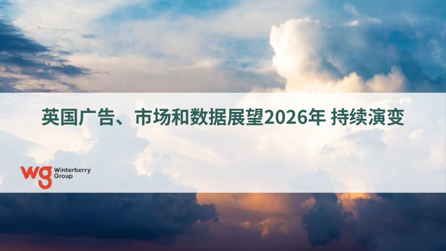 Winterberry Group：2026年英国广告、营销和数据行业展望报告：持续演进（英文版）（36页）.pdf_第1页