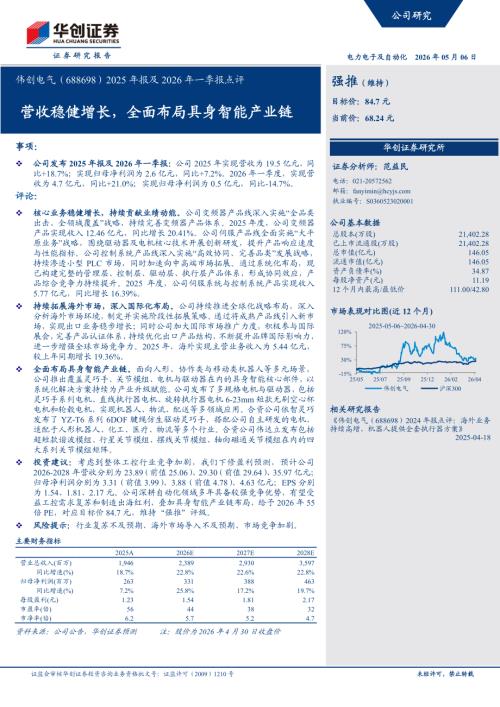 伟创电气-688698-A股公司2025年报及2026年一季报点评：营收稳健增长全面布局具身智能产业链-260506（5页）.pdf