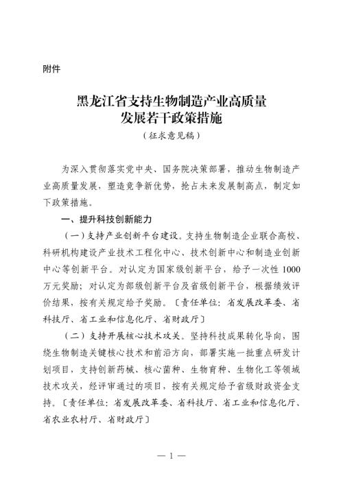 黑龙江省发改委：2026年黑龙江省支持生物制造产业高质量发展若干政策措施（征求意见稿）（9页）.pdf