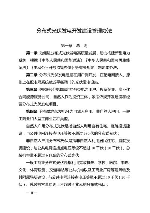 国家能源局：2025年分布式光伏发电开发建设管理办法（16页）.doc