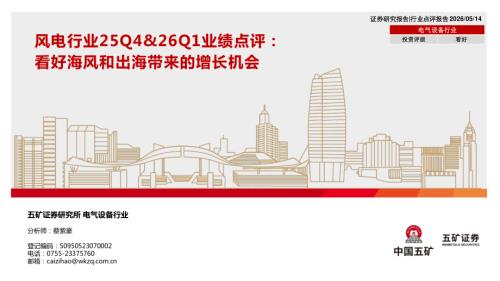 【五矿证券】风电行业25Q4&26Q1业绩点评：看好海风和出海带来的增长机会-260514（9页）.pdf