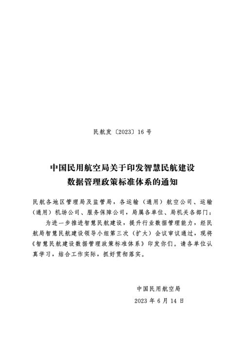 民航局：2023年智慧民航建设数据管理政策标准体系（27页）.pdf