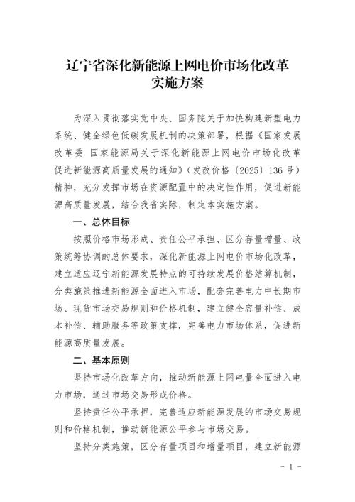 辽宁省发改委：2025年辽宁省深化新能源上网电价市场化改革实施方案（9页）.pdf