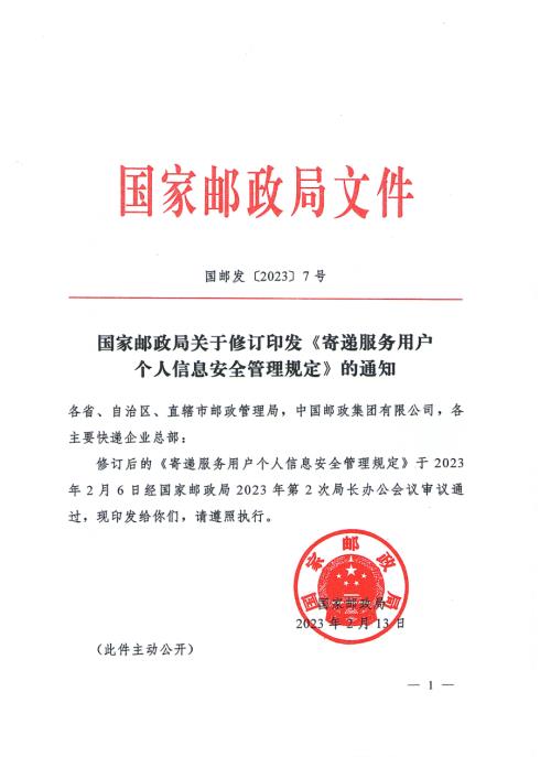 国家邮政局：2023年寄递服务用户个人信息安全管理规定（8页）.pdf