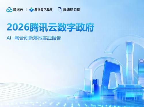 腾讯云：2026腾讯云数字政府：AI+融合创新落地实践报告（30页）.pdf