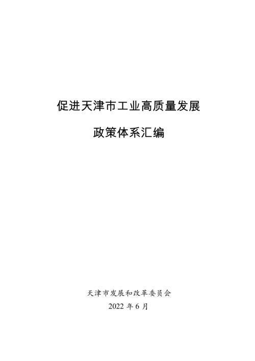 天津市发改委：2022年促进天津市工业高质量发展政策体系汇编（237页）.doc