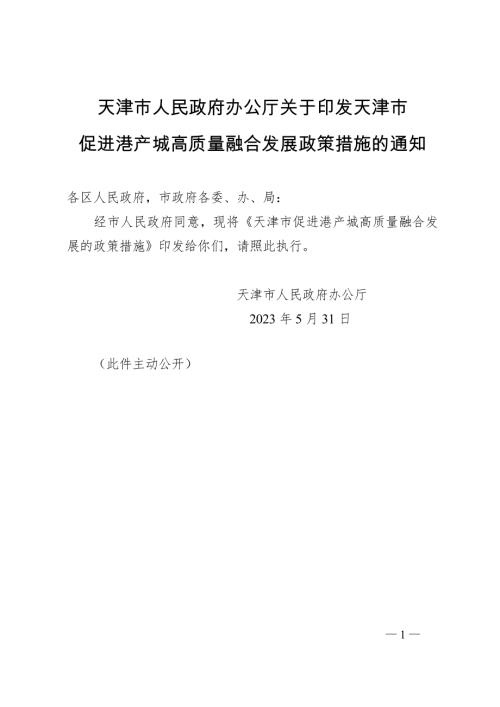 天津市政府：2023年天津市促进港产城高质量融合发展的政策措施（11页）.docx