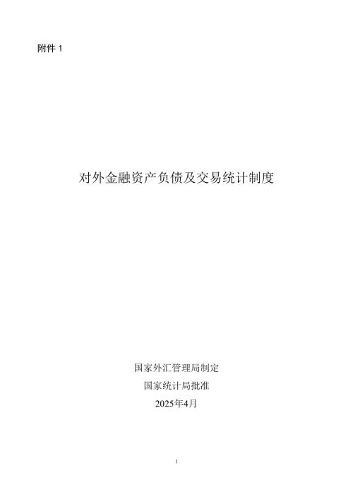 国家外汇管理局：2025年对外金融资产负债及交易统计制度（186页）.pdf