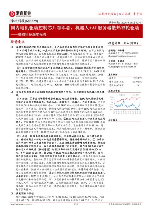 峰岹科技-688279-A股公司深度报告：国内电机驱动控制芯片领军者机器人+AI服务器散热双轮驱动-260512（18页）.pdf