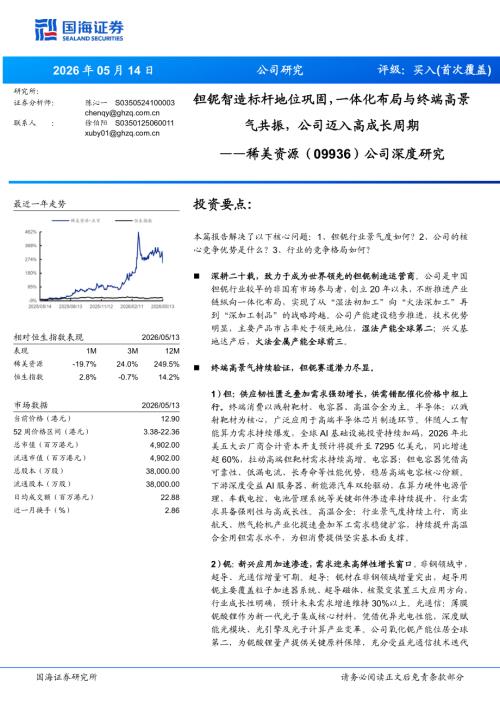 稀美资源-9936.HK-港股公司深度研究：钽铌智造标杆地位巩固一体化布局与终端高景气共振公司迈入高成长周期-260514（30页）.pdf