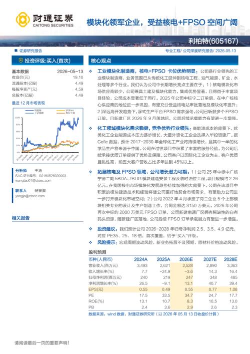利柏特-605167-A股公司研究报告：模块化领军企业受益核电+FPSO空间广阔-260513（29页）.pdf