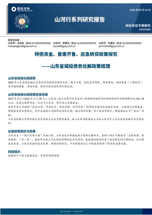 【国金证券】山河行系列研究报告：特债资金、普惠齐鲁、应急转贷政策探究——山东省城投债务化解政策梳理-260514（21页）.pdf