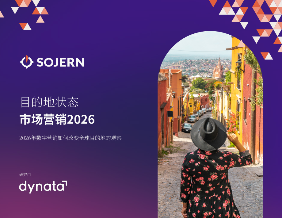 Sojern：2026年旅游胜地营销报告：全球旅游胜地数字营销变革解析（英文版）（73页）.pdf_第1页