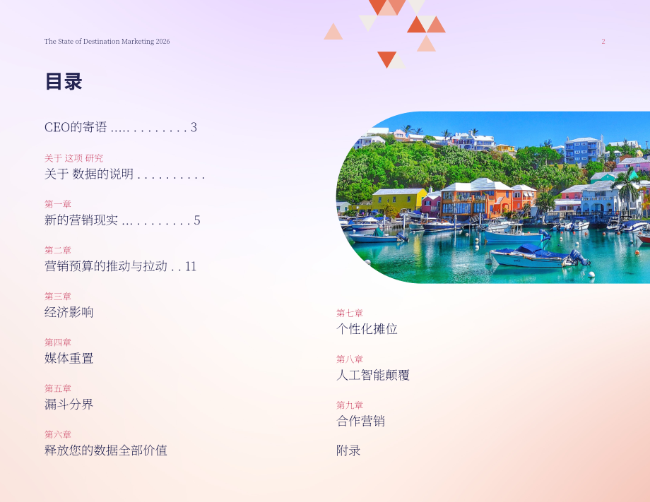 Sojern：2026年旅游胜地营销报告：全球旅游胜地数字营销变革解析（英文版）（73页）.pdf_第2页