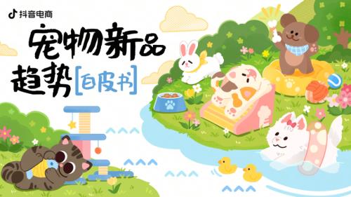 抖音电商：2026宠物新品趋势白皮书（33页）.pdf