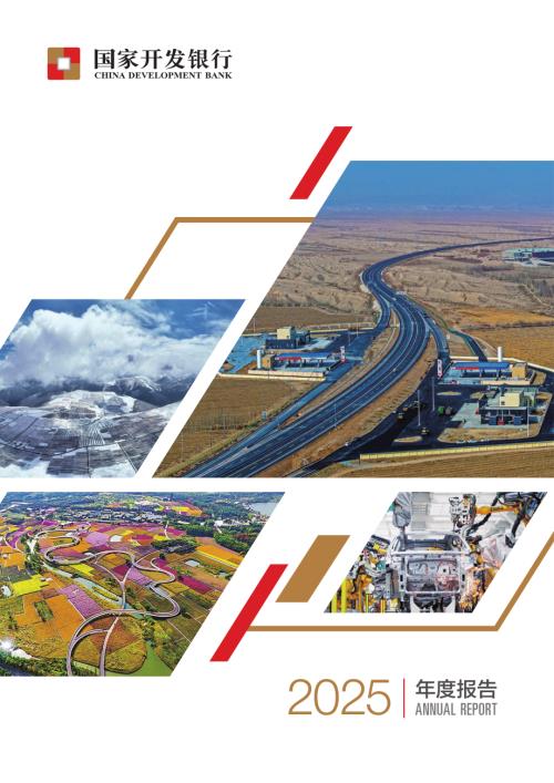 国家开发银行：2025年度报告（191页）.pdf
