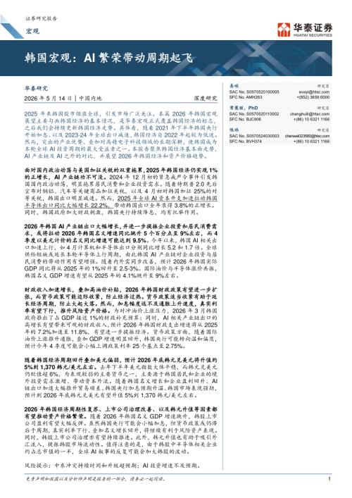 宏观深度研究：韩国宏观AI繁荣带动周期起飞-260514（27页）.pdf