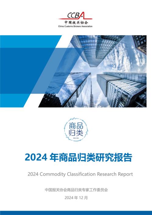 中国报关协会：2024年商品归类研究报告（43页）.pdf