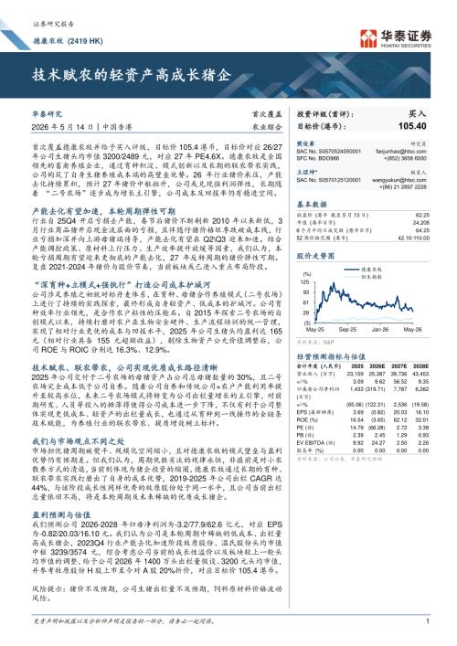 德康农牧-2419.HK-港股公司研究报告：技术赋农的轻资产高成长猪企-260514（38页）.pdf