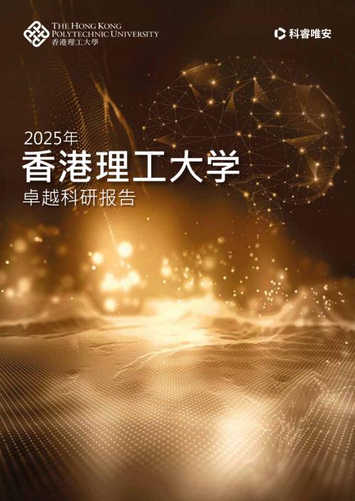 香港理工大学：2025年香港理工大学卓越科研报告（71页）.pdf