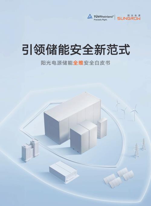 阳光电源：2026储能全维安全白皮书（40页）.pdf