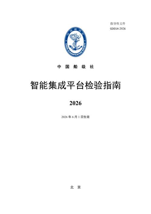 中国船级社：智能集成平台检验指南2026（34页）.pdf