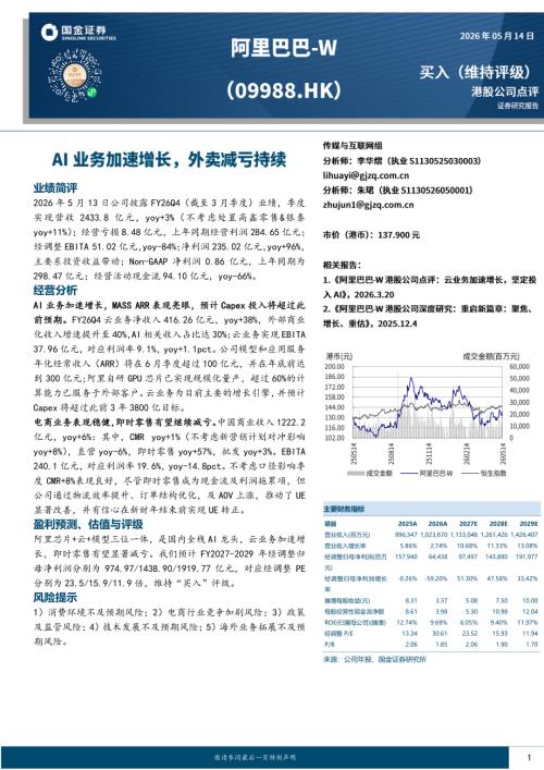 【国金证券】AI业务加速增长，外卖减亏持续-260514（4页）.pdf