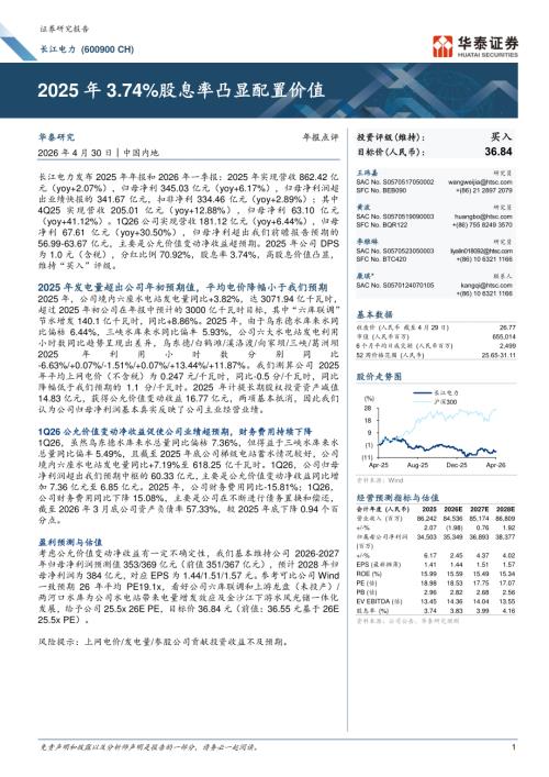 长江电力(600900)-A股公司研究报告：2025年3.74%股息率凸显配置价值-260430（6页）.pdf