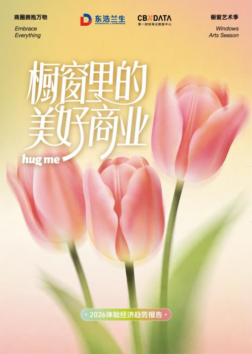 东浩兰生：橱窗里的美好商业：2026年体验经济趋势报告（39页）.pdf