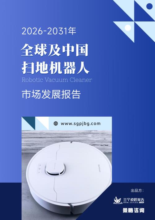 三个皮匠报告：2026-2031年全球及中国扫地机器人市场发展报告