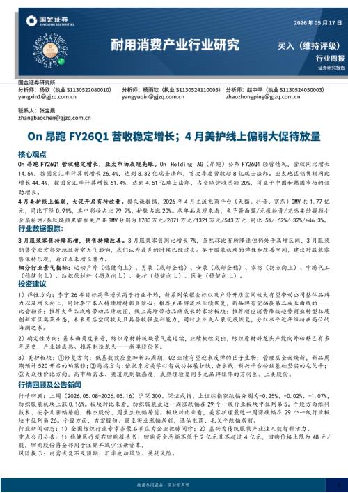【国金证券】耐用消费产业行业研究：On昂跑FY26Q1营收稳定增长；4月美护线上偏弱大促待放量-260517（14页）.pdf