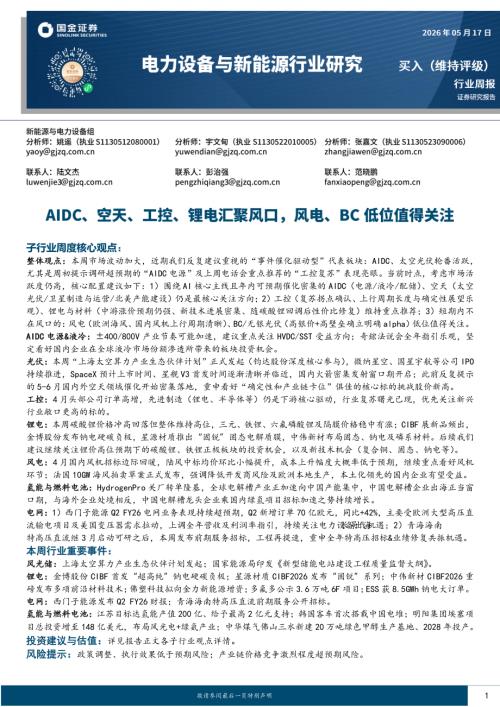 【国金证券】电力设备与新能源行业周报：AIDC、空天、工控、锂电汇聚风口，风电、BC低位值得关注-260517（15页）.pdf