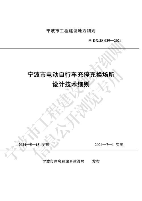 宁波市住建局：2024年​宁波市电动自行车充停充换场所设计技术细则（54页）.pdf