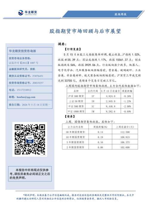 【华龙期货】股指周报：股指期货市场回顾与后市展望-260518（8页）.pdf