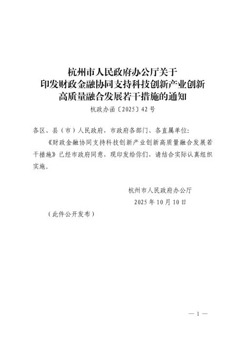 杭州市政府：2025年财政金融协同支持科技创新产业创新高质量融合发展若干措施（9页）.pdf
