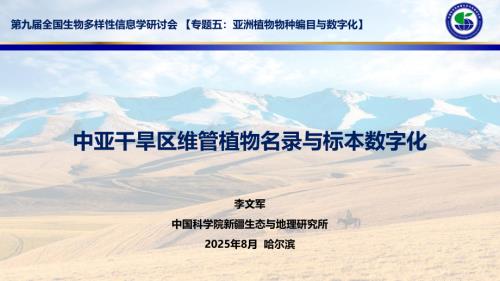 中亚干旱区维管植物名录与标本数字化.pdf