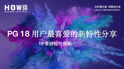 1-PG 18 用户最喜爱的新特性分享19 重磅特性探秘-德哥.pdf